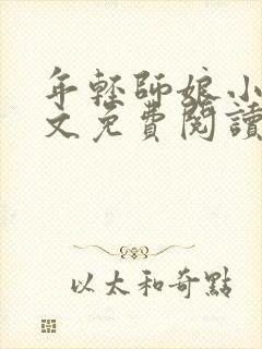 年轻师娘小说全文免费阅读最新章节封面