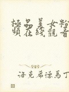 极品美女粉嫩视频在线观看封面