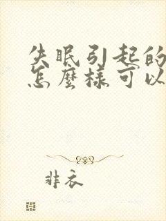 失眠引起的头疼怎么样可以缓解