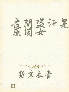 夜间盗汗是什么原因女