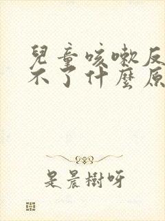 儿童咳嗽反复好不了什么原因封面