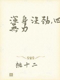 浑身没劲,四肢无力封面