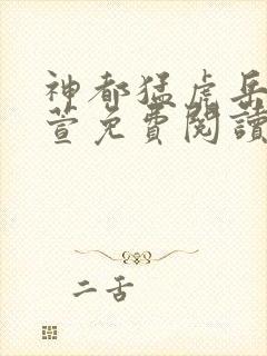 神都猛虎岳风柳萱免费阅读大结局