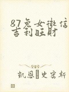 87兔女微信名吉利旺财