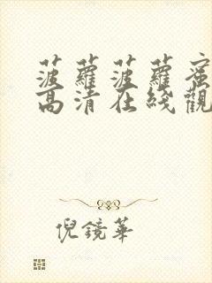 菠萝菠萝蜜免费高清在线观看视频