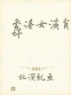 香港女演员刘玉婷封面