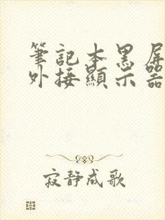 笔记本黑屏但是外接显示器可以