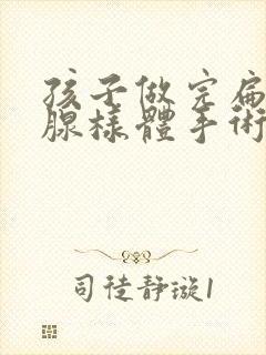 孩子做完扁桃体腺样体手术后多久恢复