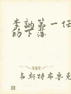 李讷第一任丈夫的下落