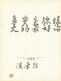 鼻窦炎腺样体肥大的最好治疗方法小孩