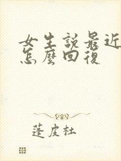 女生说最近很累怎么回复封面