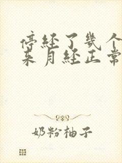 停经了几个月又来月经正常吗封面