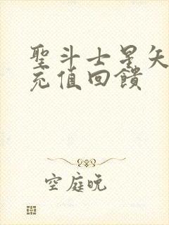 圣斗士星矢重生充值回馈