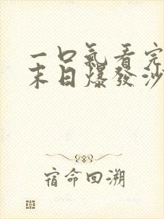 一口气看完丧尸末日爆发沙雕动画封面