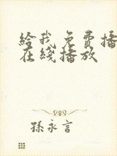 给我免费播放片在线播放