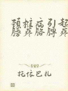 颈椎病引起的肩膀疼胳膊疼疼怎么治呀