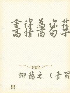 舍得为你花钱的高情商句子