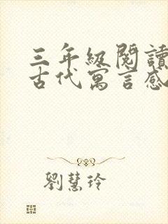 三年级阅读中国古代寓言感受