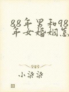 88年男和98年女婚姻怎么样