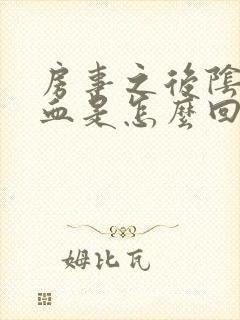 房事之后阴道流血是怎么回事