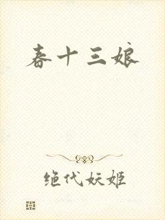 春十三娘