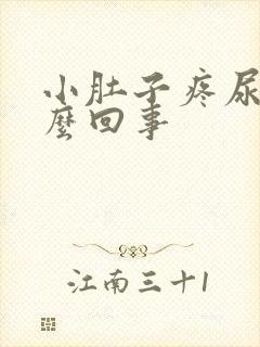 小肚子疼尿疼怎么回事封面