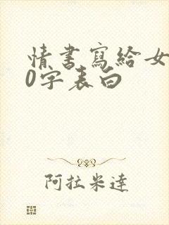 情书写给女生50字表白