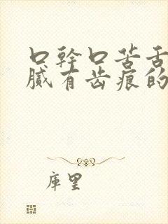 口干口苦舌苔白腻有齿痕的中成药