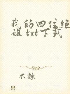 我的四位绝美师姐 txt下载