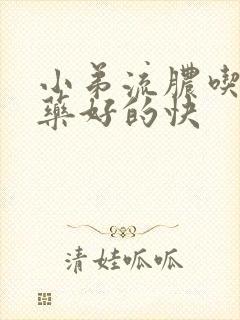 小弟流脓吃什么药好的快