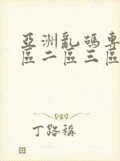 亚洲乱码专区一区二区三区