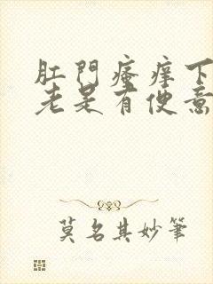 肛门瘙痒下坠感老是有便意封面