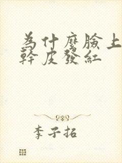 为什么脸上会起干皮发红封面