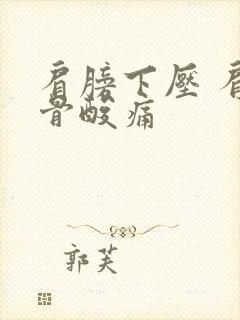 肩膀下压 肩胛骨酸痛