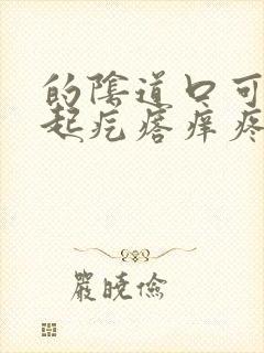 的阴道口可里面起疙瘩痒疼怎么回事