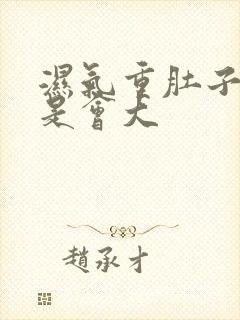 湿气重肚子是不是会大