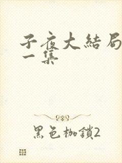 子夜大结局最后一集