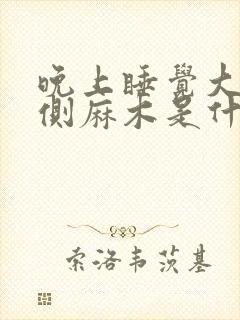 晚上睡觉大腿外侧麻木是什么原因