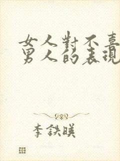 女人对不喜欢的男人的表现