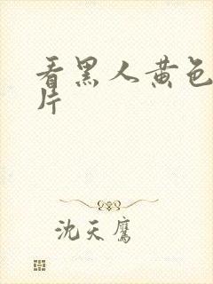 看黑人黄色一级片