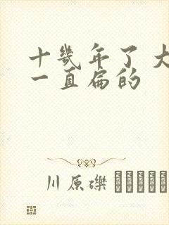 十几年了 大便一直扁的