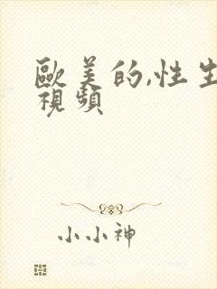 欧美的,性生活视频