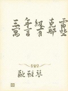 三年级克雷洛夫寓言有哪些故事