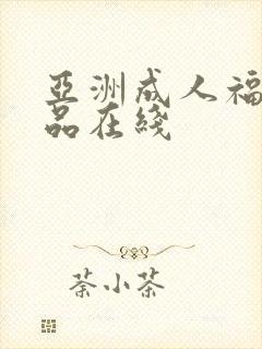 亚洲成人福利精品在线