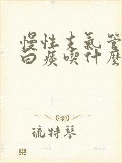 慢性支气管炎咳白痰吃什么药效果好