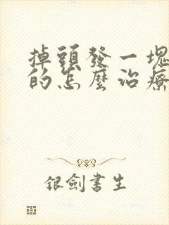 掉头发一块一块的怎么治疗