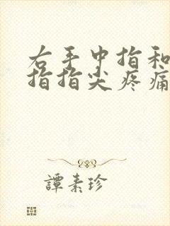 右手中指和无名指指尖疼痛