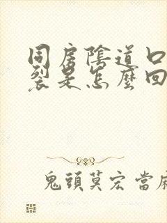 同房阴道口会撕裂是怎么回事