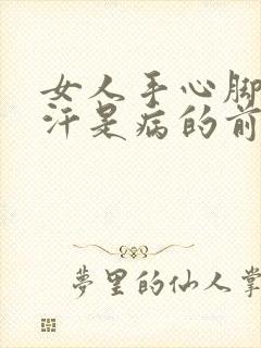 女人手心脚心出汗是病的前兆