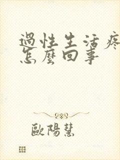 过性生活疼出血怎么回事